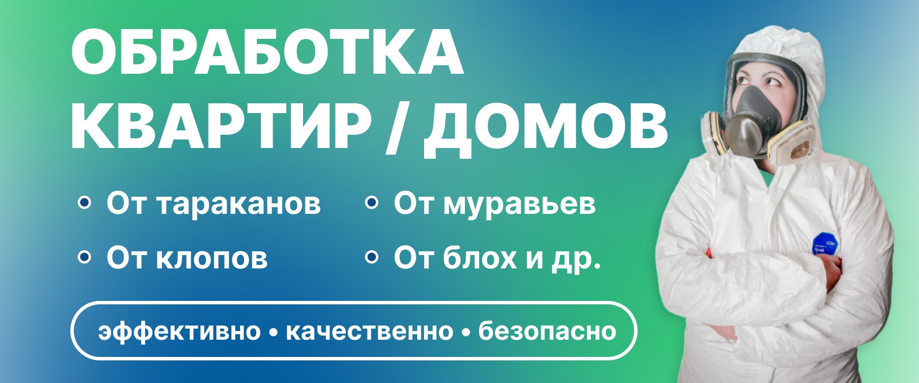 Заказать обработку квартир и домов